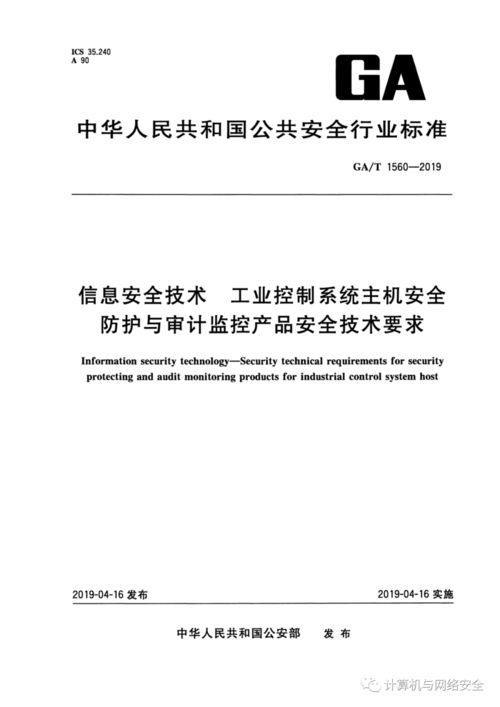工業控制系統主機安全防護與審計監控產品安全技術要求及企業管理實踐