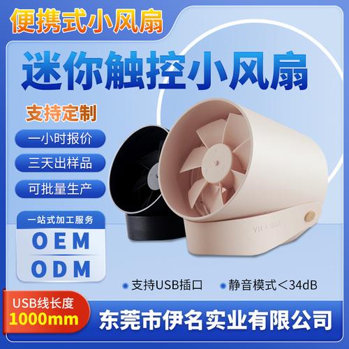 迷你小風(fēng)扇開模定制 現(xiàn)代簡約PP材質(zhì)，可立可掛觸控USB小風(fēng)扇的制造之道